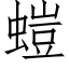 螘 (仿宋矢量字库)