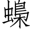 蟂 (仿宋矢量字库)