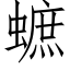 蟅 (仿宋矢量字庫)