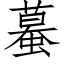 蟇 (仿宋矢量字库)