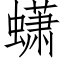 蟏 (仿宋矢量字庫)