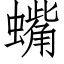 蟕 (仿宋矢量字库)