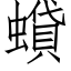 蟘 (仿宋矢量字库)