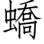 蟜 (仿宋矢量字库)