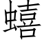 蟢 (仿宋矢量字库)