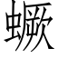 蟩 (仿宋矢量字庫)