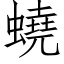 蟯 (仿宋矢量字庫)