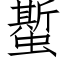 蟴 (仿宋矢量字库)