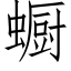 蟵 (仿宋矢量字庫)