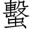 蟿 (仿宋矢量字库)