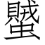 蠈 (仿宋矢量字庫)