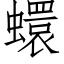 蠉 (仿宋矢量字庫)