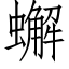 蠏 (仿宋矢量字庫)