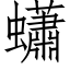 蠨 (仿宋矢量字库)