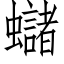 蠩 (仿宋矢量字库)