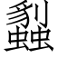 蠫 (仿宋矢量字庫)