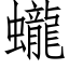 蠬 (仿宋矢量字庫)