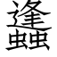 蠭 (仿宋矢量字庫)