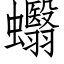 蠮 (仿宋矢量字库)