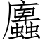 蠯 (仿宋矢量字庫)