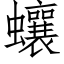 蠰 (仿宋矢量字庫)