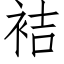 袺 (仿宋矢量字库)