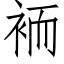 袻 (仿宋矢量字庫)