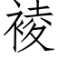 裬 (仿宋矢量字库)