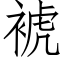 裭 (仿宋矢量字库)