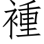 褈 (仿宋矢量字庫)