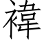 褘 (仿宋矢量字库)