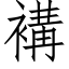 褠 (仿宋矢量字庫)