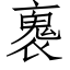 褢 (仿宋矢量字库)