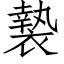 褺 (仿宋矢量字库)