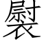 褽 (仿宋矢量字庫)