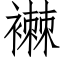 襋 (仿宋矢量字库)