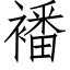 襎 (仿宋矢量字庫)