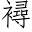 襑 (仿宋矢量字库)