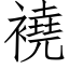 襓 (仿宋矢量字庫)