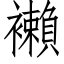 襰 (仿宋矢量字庫)