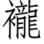 襱 (仿宋矢量字库)