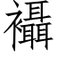 襵 (仿宋矢量字庫)