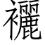 襹 (仿宋矢量字庫)