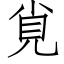 覍 (仿宋矢量字库)