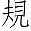 規 (仿宋矢量字库)