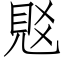 覐 (仿宋矢量字库)