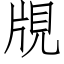 覑 (仿宋矢量字庫)