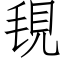 覒 (仿宋矢量字库)