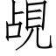 覘 (仿宋矢量字庫)