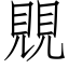 覞 (仿宋矢量字库)